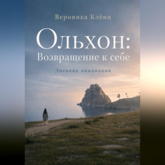 Обложка книги «Ольхон: Возвращение к себе»