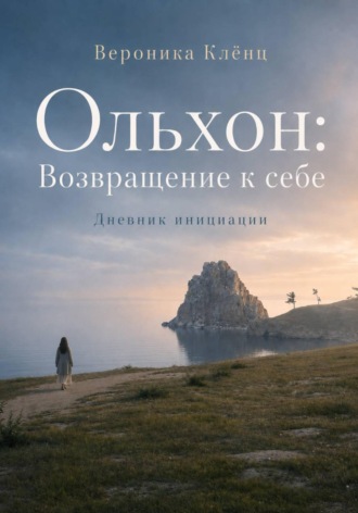 Обложка книги «Ольхон. Возвращение к себе»