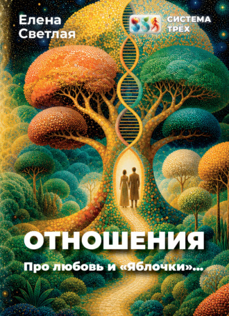 Обложка книги «Система Трёх. Отношения. Про любовь и «Яблочки»…»