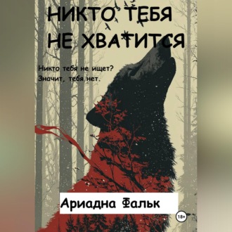 Обложка книги «Никто тебя не хватится»