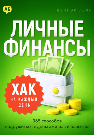 Обложка книги «Хак на каждый день. Личные финансы. 365 способов подружиться с деньгами раз и навсегда»