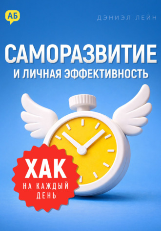 Обложка книги «Хак на каждый день. Саморазвитие и личная эффективность»