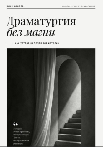 Обложка книги «Драматургия без магии. Как устроены почти все истории»