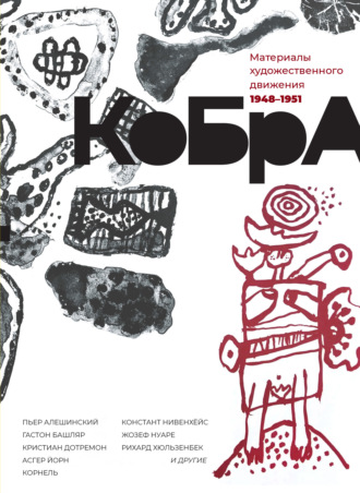Обложка книги «КоБрА. Материалы художественного движения. 1948-1951»