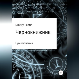 Обложка книги «Чернокнижник»