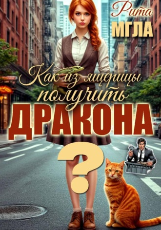 Обложка книги «Как из ящерицы получить дракона?»