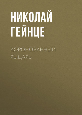 Обложка книги «Коронованный рыцарь»