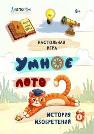 Обложка книги «Настольная игра «Умное ЛОТО. История изобретений»»
