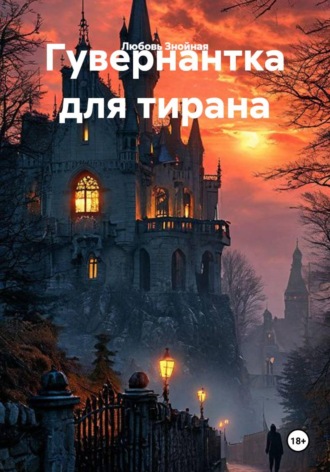 Обложка книги «Гувернантка для тирана»