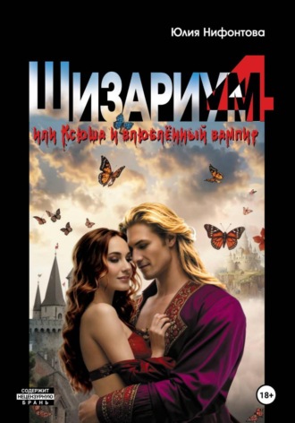 Обложка книги «Шизариум номер 4, или Ксюша и влюблённый вампир»