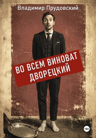 Обложка книги «Во всем виноват дворецкий»