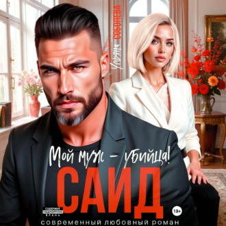 Обложка книги «Саид. Мой муж – убийца»
