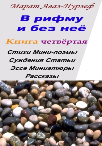 Обложка книги «В рифму и без неё. Книга четвёртая»