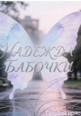 Обложка книги «Надежда бабочки»