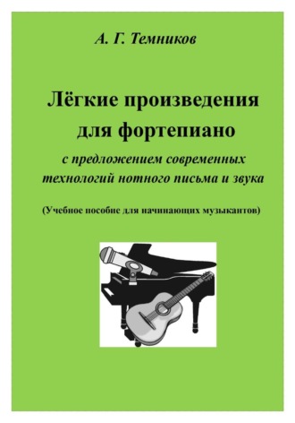 Обложка книги «РОМАНСЫ от 19 по 21 век с аккордами для 6-струнной гитары, ф-но»