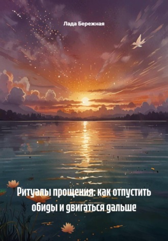 Обложка книги «Ритуалы прощения: как отпустить обиды и двигаться дальше»