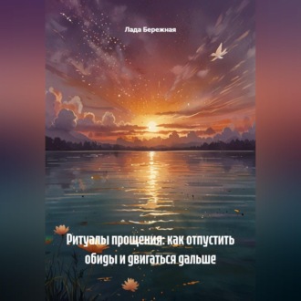 Обложка книги «Ритуалы прощения: как отпустить обиды и двигаться дальше»