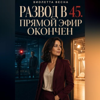 Обложка книги «После развода. Организую свадьбу бывшего»