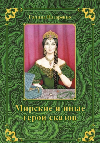 Обложка книги «Мирские и иные герои сказов»