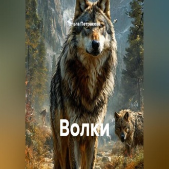Обложка книги «Волки»