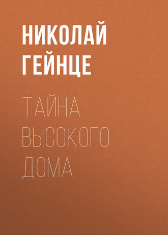 Обложка книги «Тайна высокого дома»