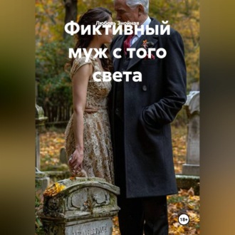 Обложка книги «Фиктивный муж с того света»
