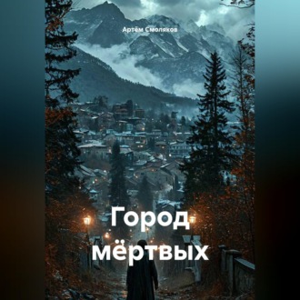 Обложка книги «Город мёртвых»