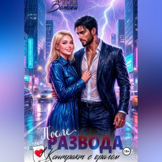 Обложка книги «После развода. Контракт с врагом»