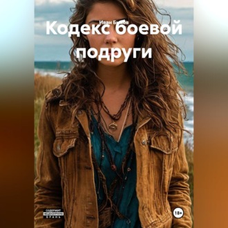 Обложка книги «Кодекс боевой подруги»