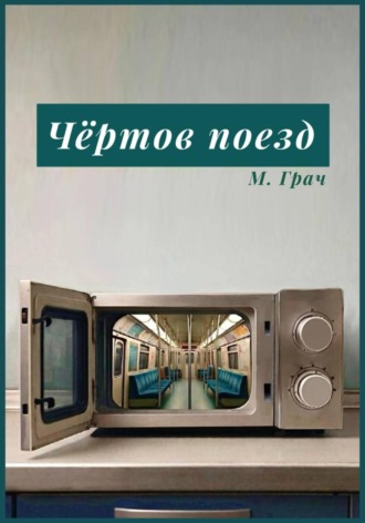 Обложка книги «Чертов поезд»