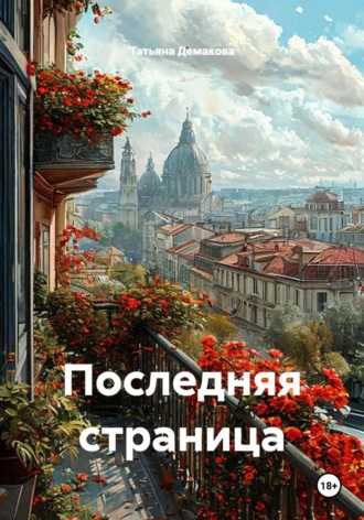 Обложка книги «Последняя страница»