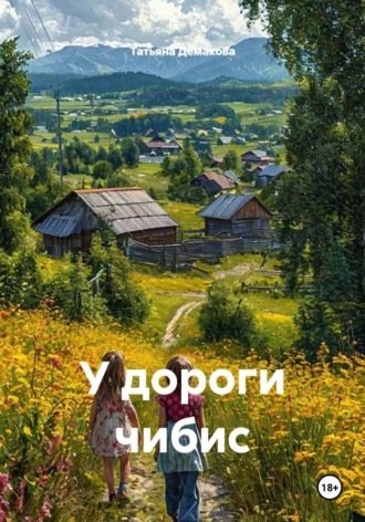Обложка книги «У дороги чибис»