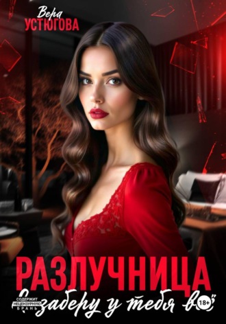 Обложка книги «Разлучница. Я заберу у тебя все»