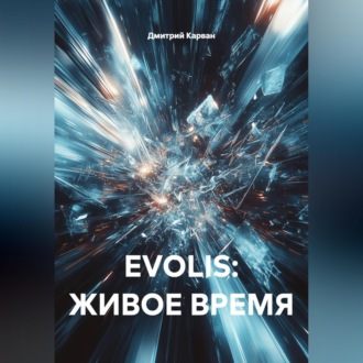 Обложка книги «EVOLIS: ЖИВОЕ ВРЕМЯ»