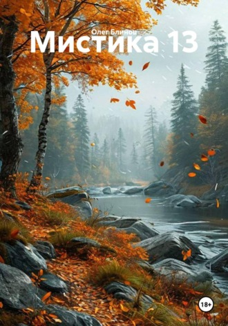 Обложка книги «Мистика 13»