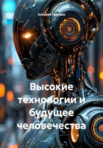 Обложка книги «Высокие технологии и будущее человечества»