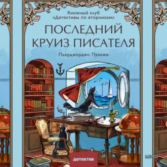 Обложка книги «Последний круиз писателя. Книжный клуб «Детективы по вторникам»»