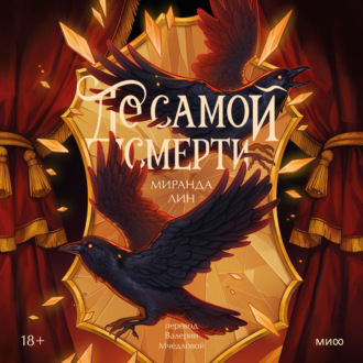 Обложка книги «До самой смерти»