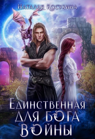 Обложка книги «Единственная для Бога войны»