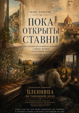 Обложка книги «Пока открыты ставни»