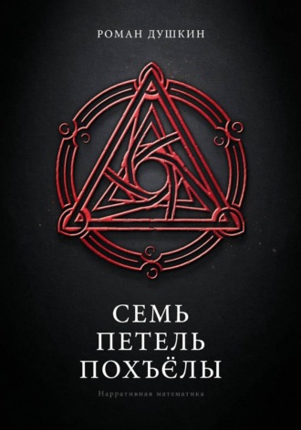 Обложка книги «Семь петель Похъёлы»
