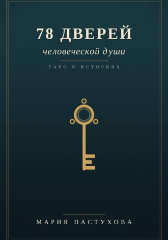Обложка книги «78 дверей человеческой души»