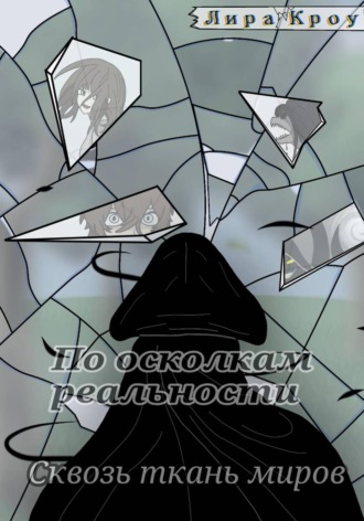 Обложка книги «По осколкам реальности. Сквозь ткань миров»
