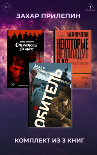 Обложка книги «Обитель. Ополченский романс. Некоторые не попадут в ад. Комплект из 3 книг»