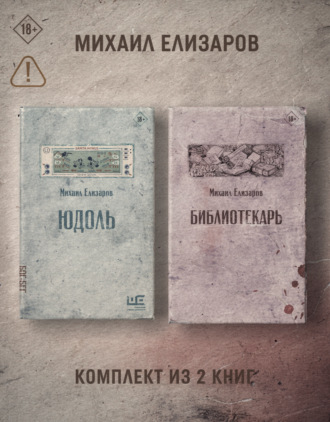 Обложка книги «Юдоль. Библиотекарь. Комплект из 2 книг»