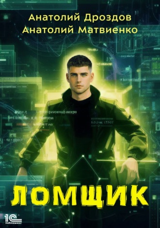 Обложка книги «Ломщик»