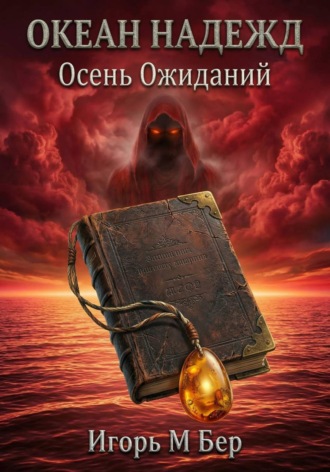 Обложка книги «Океан надежд III: Осень ожиданий»