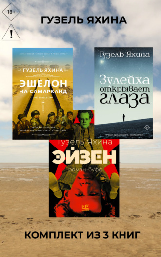 Эйзен. Зулейха открывает глаза. Эшелон на Самарканд. Комплект из 3 книг