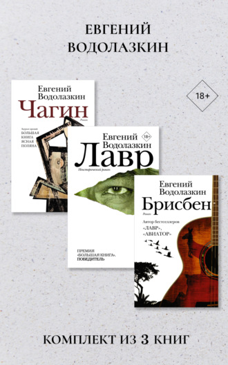 Обложка книги «Лавр. Чагин. Брисбен. Комплект из 3 книг»