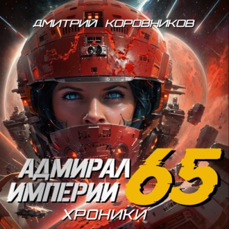 Обложка книги «Адмирал Империи – 65»